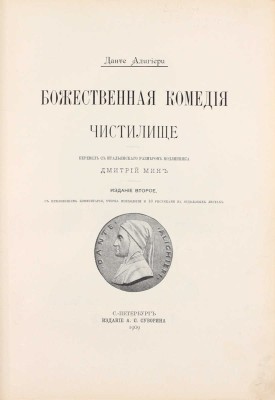 Данте А. Божественная комедия / Пер. с итал. размером подлинника Д. Мин. 2-е изд. [В 3 ч.]. Ч. 2–3. СПб.: Изд. А.С. Суворина, 1909.